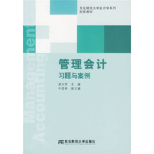 东北财经大学会计学系列配套教材:管理会计习题与案例
