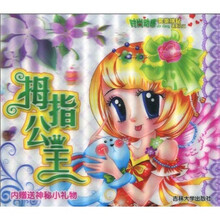 时尚动感完美拼贴系列之2:拇指公主(附神秘小礼物)
