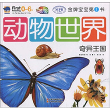 金牌宝宝第1书：动物世界奇异王国