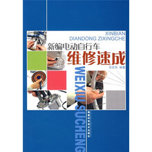 新编电动自行车维修速成