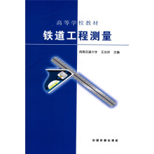 高等学校教材：铁道工程测量