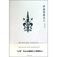 萨德侯爵夫人（三岛由纪夫作品系列）