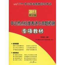 申论热点标准表述与命题预测专项教材（2011中公版）（附图书增值服务卡1张）