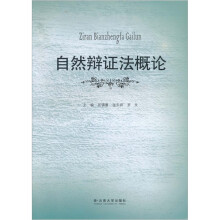 自然辨证法概论