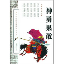 神勇果敢