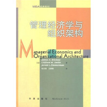 MBA经典教材：管理经济学与组织架构