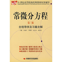 21世纪高等院校经典教材同步辅导：常微分方程全程导学及习题全解（第3版）