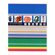 高等工科院校设计类造型教材：创意文字设计