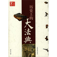 历史上的大法典