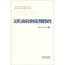 民事行政诉讼检察监督制度研究