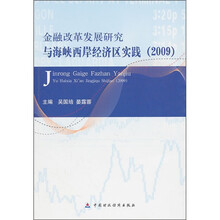 金融改革发展研究与海峡西岸经济区实践（2009）