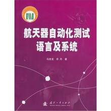 航天器自动化测试语言及系统