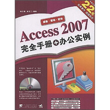Access 2007完全手册+办公实例（附VCD光盘1张）