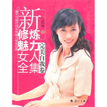 新修炼魅力女人全集：完美自我卷