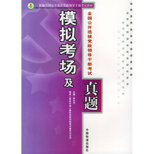 新编全国公开选拔党政领导干部考试教材·全国公开选拔党政领导干部考试：模拟考场及真题