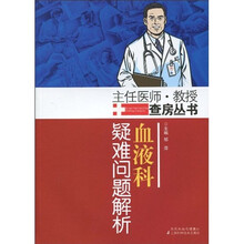 血液科：疑难问题解析