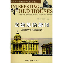 老建筑的趣闻：上海近代公共建筑史话