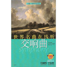 世界名曲在线听:交响曲(附OnIineCD光盘1张)