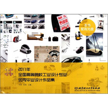 2011年全国高等院校工业设计专业优秀毕业设计作品集（附光盘）
