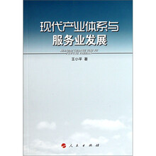 现代产业体系与服务业发展