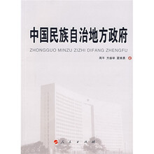 中国民族自治地方政府