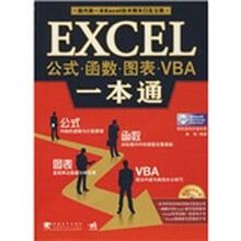EXCEL公式函数图表VBA一本通(附光盘)