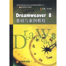Dreamweaver8基础与案例教程(计算机应用与软件技术专业领域技能型紧缺人才)