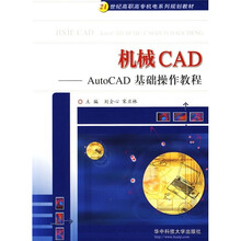 机械CAD:AutoCAD基础操作教程