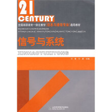 全国高职高专一体化教学(信息与通信专业)通用教材:信号与系统