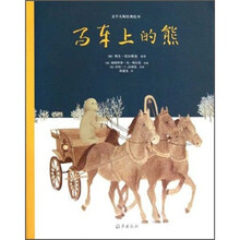 文学大师经典绘本:马车上的熊