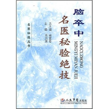 脑卒中：名医秘验绝技