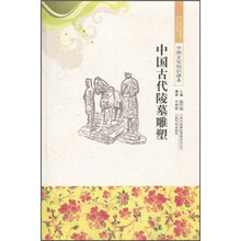 中国文化知识读本：中国古代陵墓雕塑