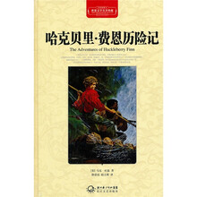 世界文学名著典藏：哈克贝里·费恩历险记（全译插图本）