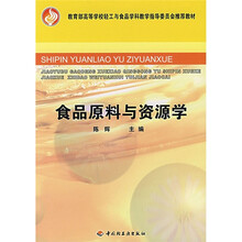 教育部高等学校轻工与食品学科教学指导委员会推荐教材:食品原料与资源学