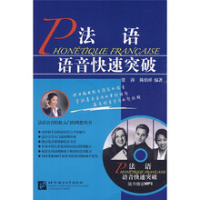 法语语音快速突破（附MP3光盘1张）