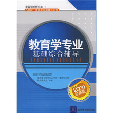 全国硕士研究生入学统一考试专业课辅导丛书:教育学专业基础综合辅导(2009最新版)