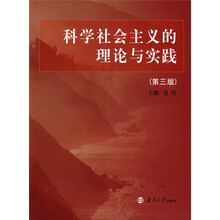 科学社会主义的理论与实践（第3版）