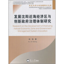 发展沈阳近海经济区与创新政府治理体制研究/东北大学公共管理博士文库