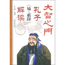 大智之门·孔子《易·系辞》解读