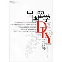 新东方·出国留学DIY全攻略