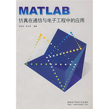 MATLAB仿真在通信与电子工程中的应用