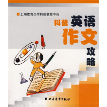 科普英语作文攻略