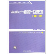 Visual FoxPro程序设计实验及习题(第2版21世纪高校计算机系列规划教材)