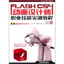 职业技能实训教程:Flash CS4动画设计师职业技能实训教程(附光盘)