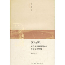 区与界：清代湘粤赣界邻地区食盐专卖研究
