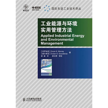 工业能源与环境实用管理方法