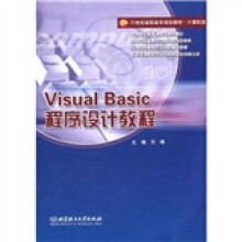 21世纪高职高专规划教材·计算机类:Visual Basic程序设计教程