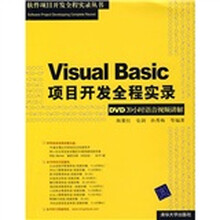 Visual Basic项目开发全程实录(DVD20小时语音视频讲解)(附光盘1片)