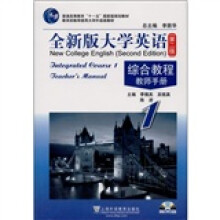 全新版大学英语综合教程教师手册1（第2版）（附CD-ROM光盘1张）