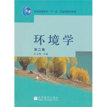 普通高等教育“十一五”国家级规划教材：环境学（第2版）